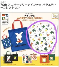 ナインチェ バラエティコレクション ミッフィー バンダナ ②