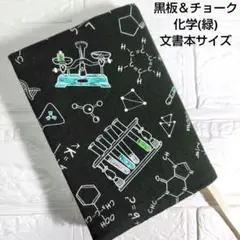 【黒板＆チョーク　化学(緑)】ハンドメイドブックカバー　文書本サイズ