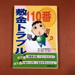 匿名配送　敷金トラブル110番　日本法令 / 岩下 嘉之