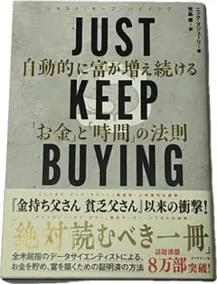 JUST KEEP BUYING ニコラス・タレブ 著