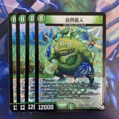 自然星人　4枚