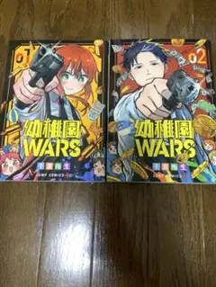 幼稚園WARS 1巻 2巻 セット