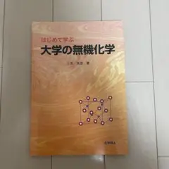 はじめて学ぶ大学の無機化学 三吉克彦