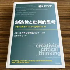 創造性と批判的思考