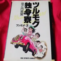2025年最新】ツルモク独身寮の人気アイテム - メルカリ