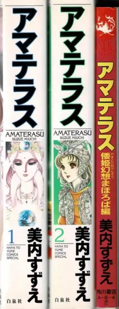 ➁■全3巻■『アマテラス』全2巻+『倭姫幻想まほろば編』■完結セット■美内すずえ