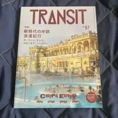 TRANSIT No.67 新時代の中欧　浪漫紀行