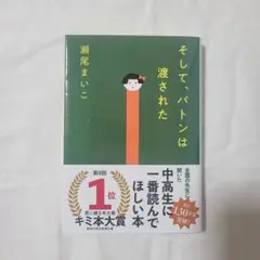 そして、バトンは渡された