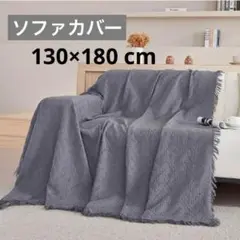 ソファカバー 北欧風 マルチカバー フリンジ グレー 130×180cm