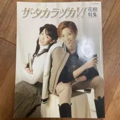 ザ・タカラヅカ 花組特集6