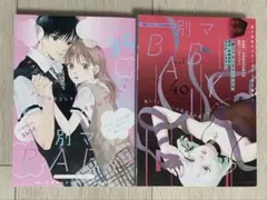 別冊マーガレット　別冊ふろく　別マBaby vol.３９　４０