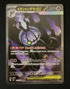 ポケモンカード メガシャンデラEX SAR 113/081 - メルカリ