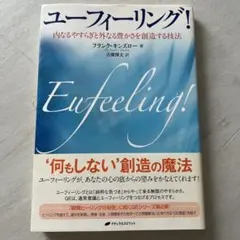 ユー フィーリング！　内なる安らぎと外なる豊かさを想像する技法