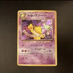 わるいスリーパー Lv.26 旧裏 ポケモンカード