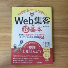 Web集客の超基本