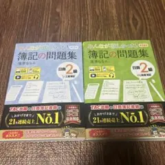 みんなが欲しかった！簿記の問題集 2級 13・14版