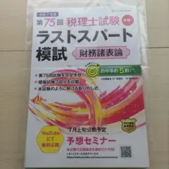第75回税理士試験ラストスパート模試財務諸表論