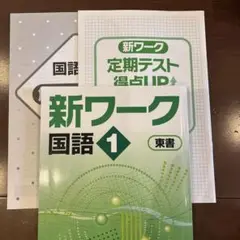 新ワーク 国語