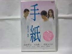 【セル版/美品】手紙　スタンダード版:DVD