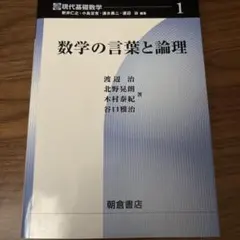 数学の言葉と論理 現代基礎数学 1