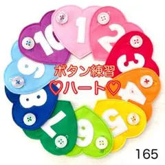 ハート（数字つき）１６５♡ボタン練習知育玩具♡ボタンつなぎ