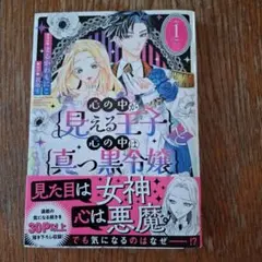 心の中が見える王子と心の中は真っ黒令嬢 1