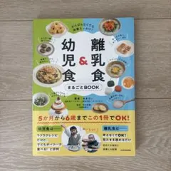 離乳食&幼児食 まるごとBOOK