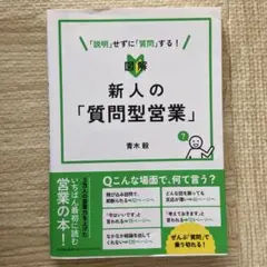 図解 新人の「質問型営業」