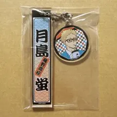 月島蛍 ハイキュー 東映太秦映画村 嵐電 トレーディングルームキーホルダー