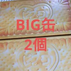 ビスコ　空缶　２個