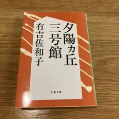 夕陽ヶ丘三号館 有吉佐和子
