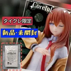 STEINS;GATE Coreful牧瀬紅莉栖 タイクレ限定　通常　2個セット STEINS;GATE Coreful フィギュア 牧瀬紅莉栖 タイクレ限定