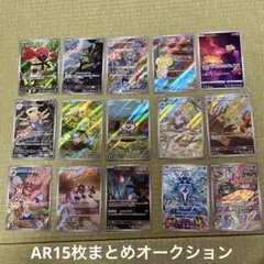 ポケモンカード　AR15枚まとめオークション