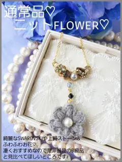 特価【B級品】本日限り♪細やかにSWAROVSKIや上質ストーンのニット花