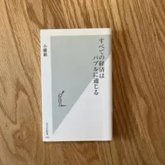 すべての経済はバブルに潤じる