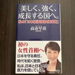 美しく、強く、成長する国へ--私の「日本経済強靱化計画」--
