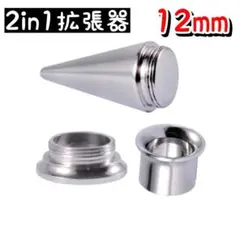 2in1 ピアス　拡張器　ボディピアス　12mm ダブルフレア シルバー