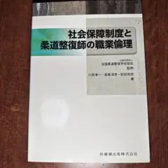 社会保障制度と柔道整復師の職業倫理