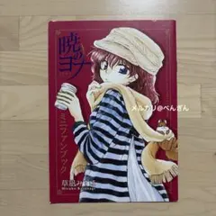 暁のヨナ　ミニファンブック　花とゆめ　付録