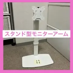 スタンド型モニターアーム 高さ調整可能　ホワイト