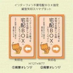 インターフォン不要　宅配ＢＯＸ指定　矢印入り　マグネット