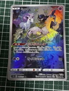 ミュウ AR S12a VSTARユニバース 183/172