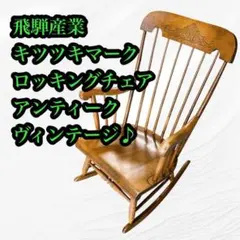 ロッキングチェア レトロ キツツキマーク KMK 飛騨産業 ヴィンテージ S