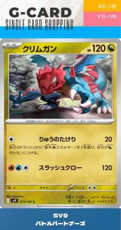 【バトルパートナーズ】073/100 クリムガンのサムネイル