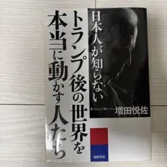 日本人が知らないトランプ後の世界を本当に動かす人たち