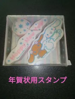 シナモロール年賀状用スタンプセット