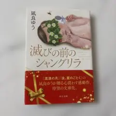 滅びの前のシャングリラ