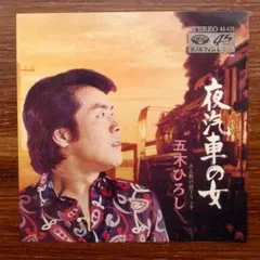 和モノDJ ！　グルーヴ演歌！　　五木ひろし / 夜汽車の女　　　EPレコード