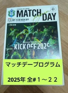 ベルマーレ マッチデープログラム②