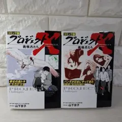 2025年最新】プロジェクトx コミックの人気アイテム - メルカリ